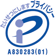 プライバシーマーク