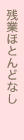 �ĶȤۤȤ�ɤʤ�