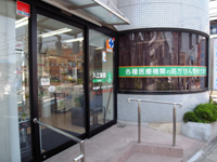 アイリー(足立区)調剤薬局