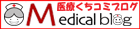 医療口コミブログ