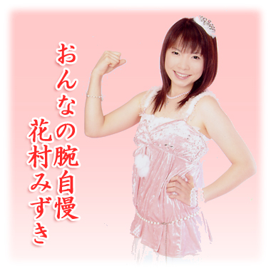 おんなの腕自慢花村みずき