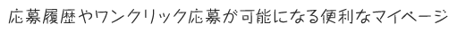 応募履歴やワンクリック応募が可能になる便利なマイページ