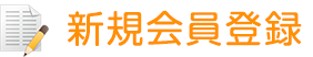 新規会員登録