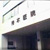 待木医院(足立区) 産科・婦人科、他