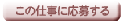 求人応募