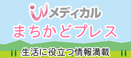 Wメディカルまちかどプレス,生活に役立つ情報満載
