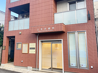 医療法人社団<br>は・匠会<br>上北沢歯科<br>(世田谷区)