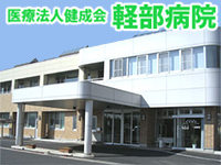 医療法人 健成会 軽部病院