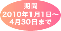 ����2010ǯ1��1�����4��30���ޤ�