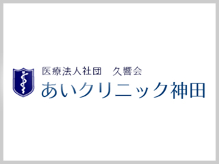 医療法人社団久響会<br>あいクリニック神田<br>(千代田区)<br><br>