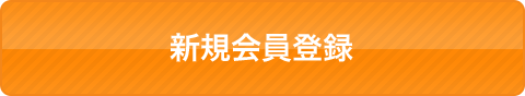 新規会員登録