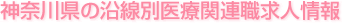 神奈川県の沿線別医療関連職求人情報