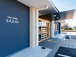 社会福祉法人千成会 介護老人福祉施設 玉成苑 羽沢