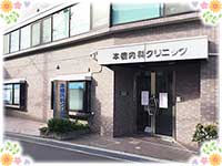 本橋内科クリニック<br>(川崎市多摩区)<br><br><br>